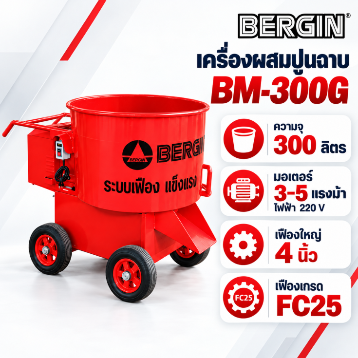 เครื่องผสมปูนฉาบ BM300G.1